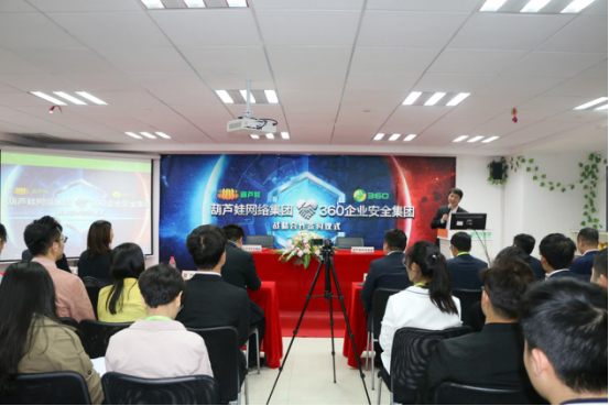 葫蘆娃集團(tuán)與360企業(yè)安全集團(tuán)達(dá)成戰(zhàn)略合作，全面開啟信息安全之路65.png