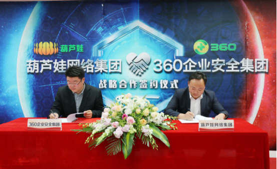 葫蘆娃集團(tuán)與360企業(yè)安全集團(tuán)達(dá)成戰(zhàn)略合作，全面開啟信息安全之路158.png