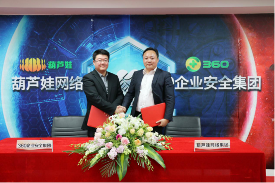 葫蘆娃集團(tuán)與360企業(yè)安全集團(tuán)達(dá)成戰(zhàn)略合作，全面開啟信息安全之路855.png
