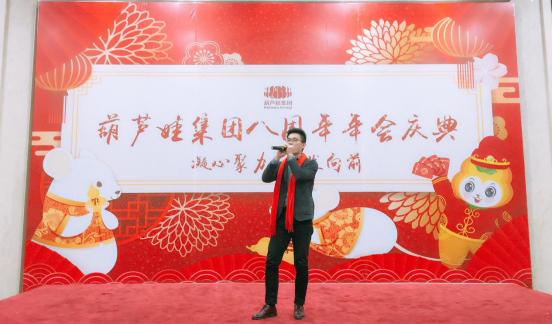 葫蘆娃集團八周年慶典，共譜華章，精彩不落幕！572.png