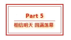 葫蘆娃集團八周年慶典，共譜華章，精彩不落幕！1589.png