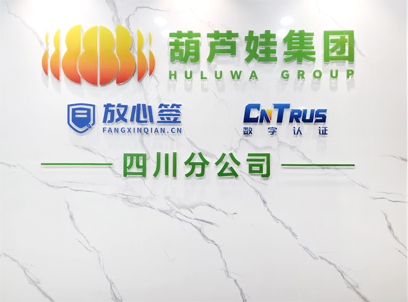 四川分公司標(biāo)志墻安裝效果修圖后(1)(1).png