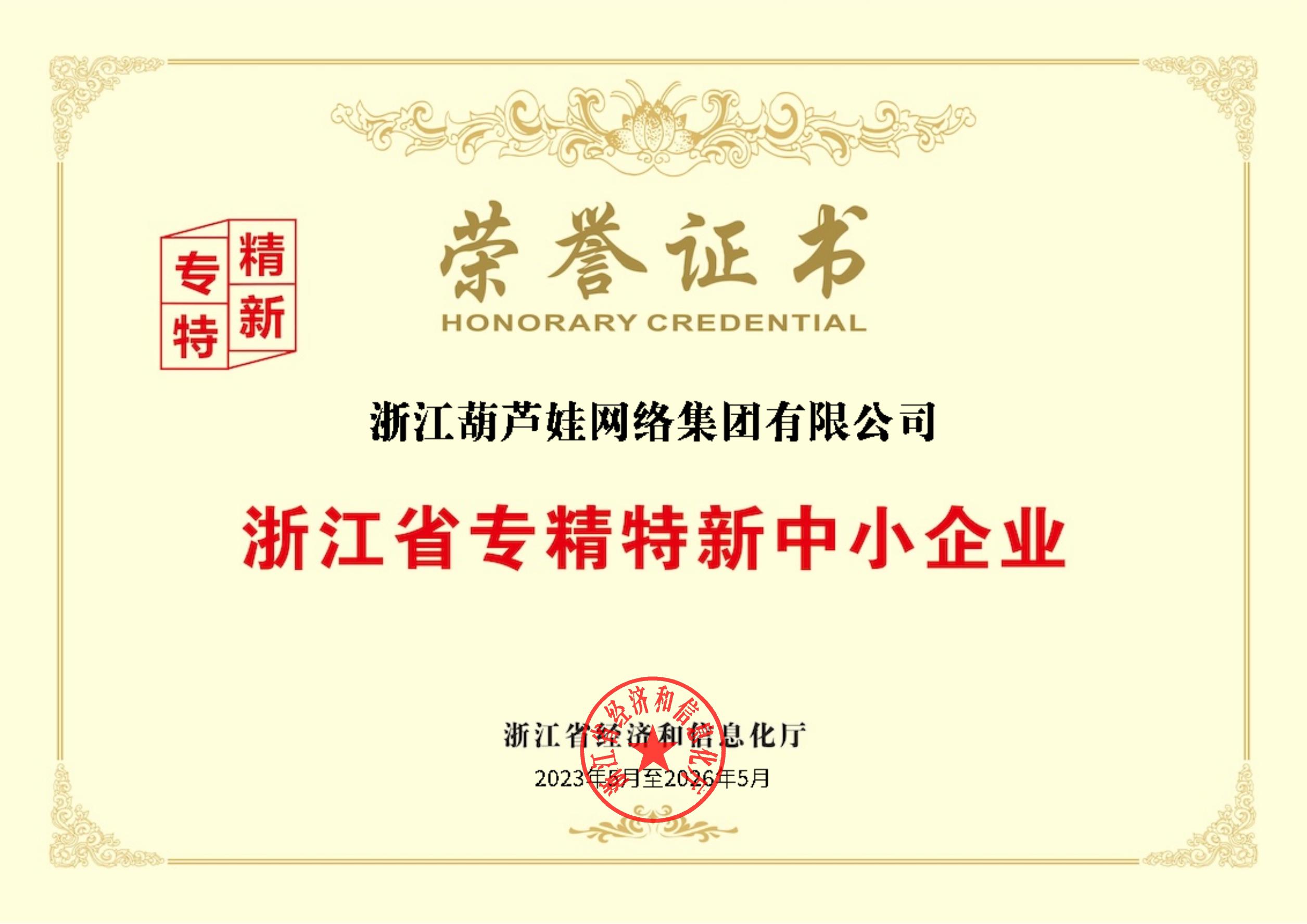 浙江省專精特新中小企業(yè)榮譽(yù)證書_00(1).jpg